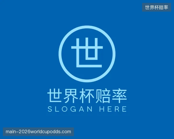 认识世界杯赔率机构