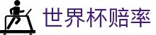 2026国际足联世界杯赔率网 - 盘口规则与实时世界杯赔率指数